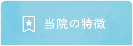 当院の特徴