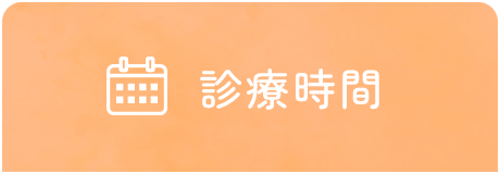 診療時間