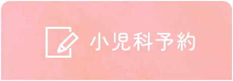 小児科予約