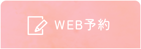 小児科予約