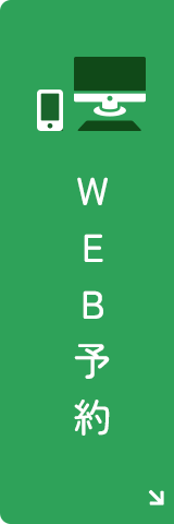 WEB予約