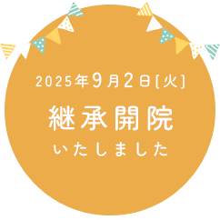 2025年9月2日（火）継承開院いたしました