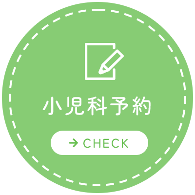 小児科予約 【→CHECK】