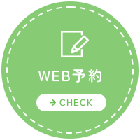 WEB予約 【→CHECK】