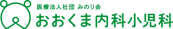 おおくま内科小児科